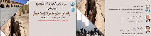  وبینار پدافند غیرعامل و مخاطرات زیست محیطی