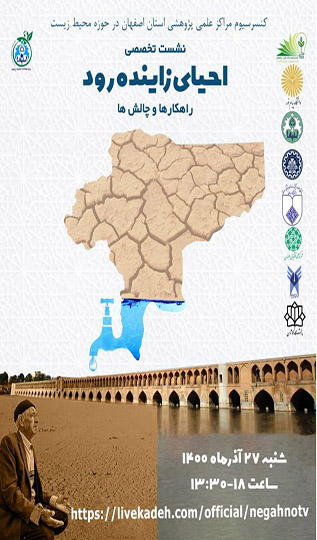  نشست تخصصی احیای زاینده رود؛ راهکارها و چالش ها