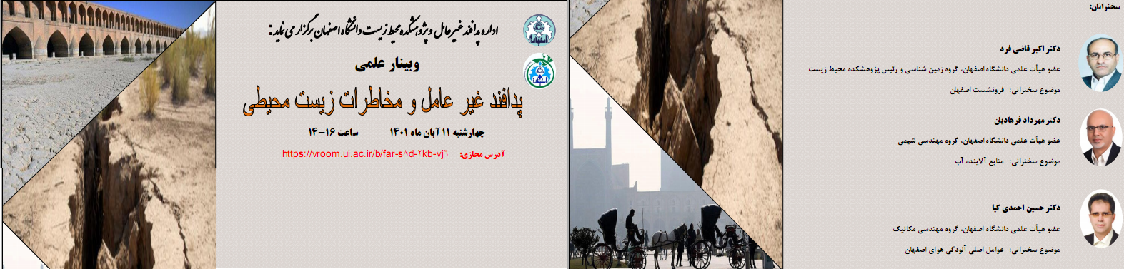  وبینار پدافند غیرعامل و مخاطرات زیست محیطی